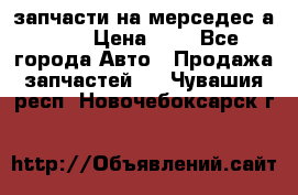 запчасти на мерседес а140  › Цена ­ 1 - Все города Авто » Продажа запчастей   . Чувашия респ.,Новочебоксарск г.